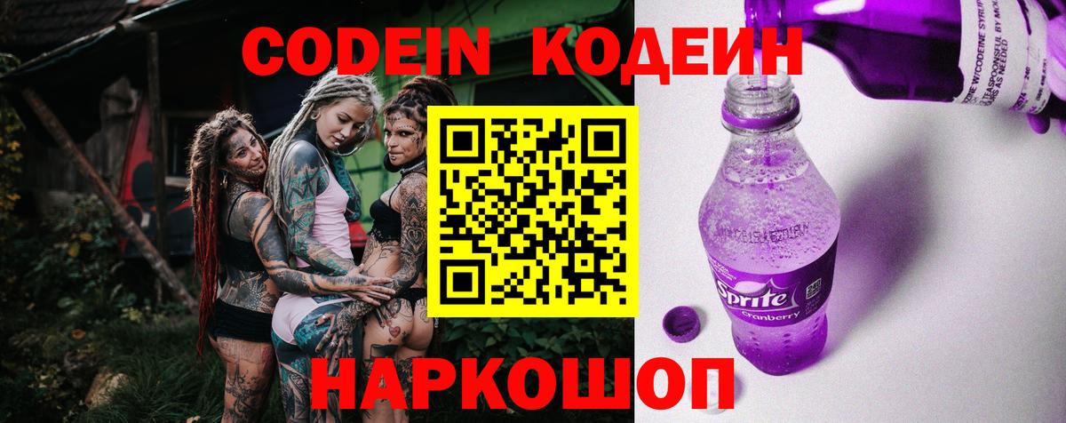 закладка  Вход с VPN  Кодеиновый сироп Lean напиток Lean (лин)  Кондопога  Кодеин Purple Drank 